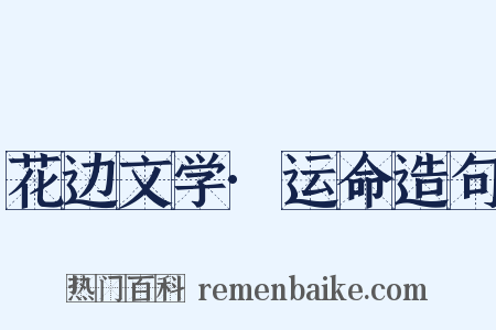 花边文学·运命造句是什么意思的图片